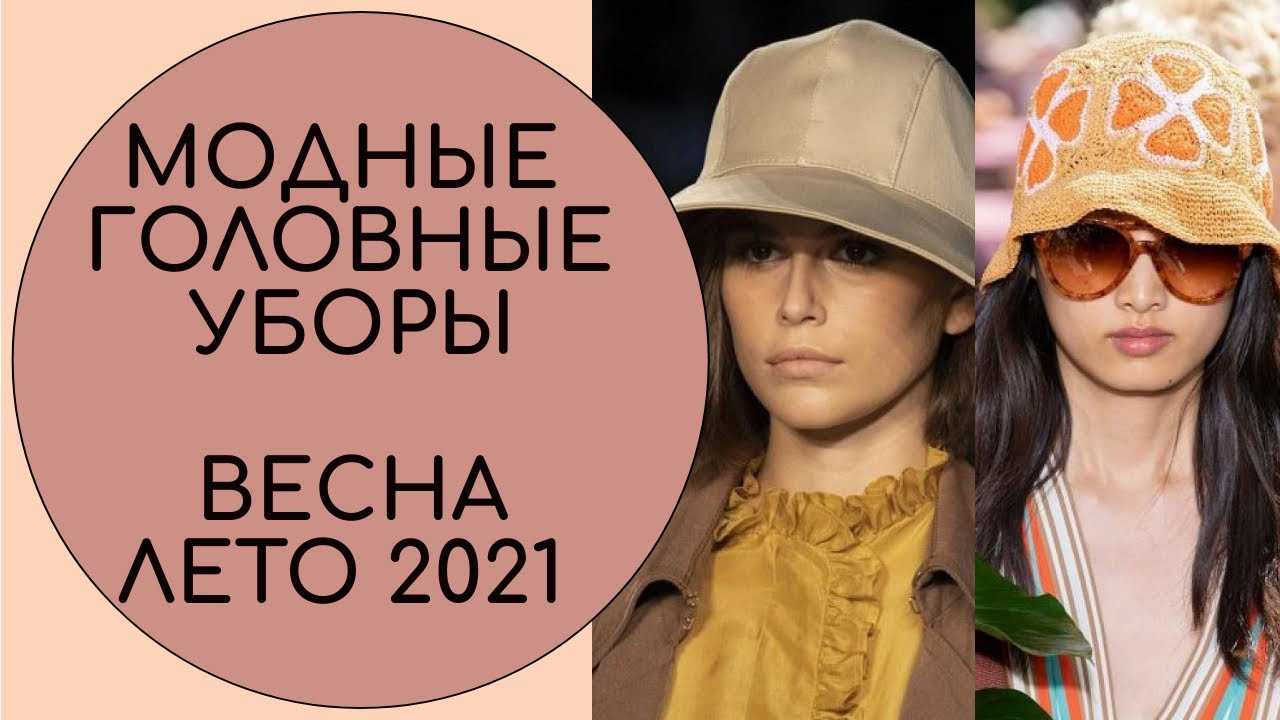 Какие шляпы в моде в 2022 году: фото модных женских шляп и с чем их носить