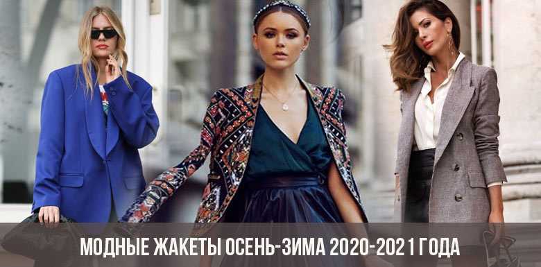 Модные женские пиджаки 2022 года и основные тенденции с фото