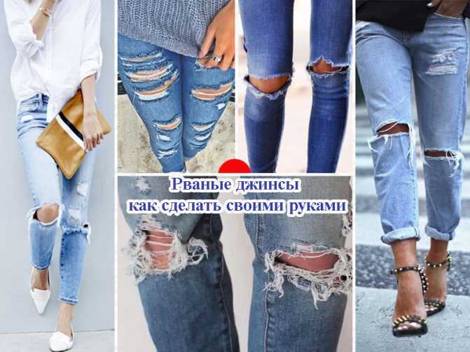 Как сделать в домашних условиях модные в 2019 году рваные женские джинсы: фото, советы Последние тенденции моды на рваные женские джинсы