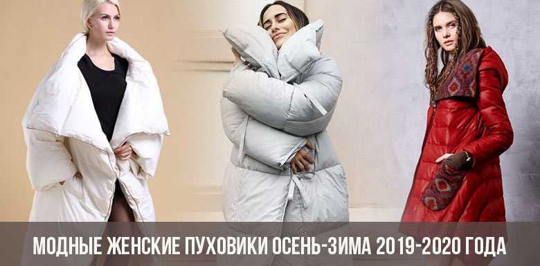 Пуховики женские зимние: модные тенденции сезона 2022